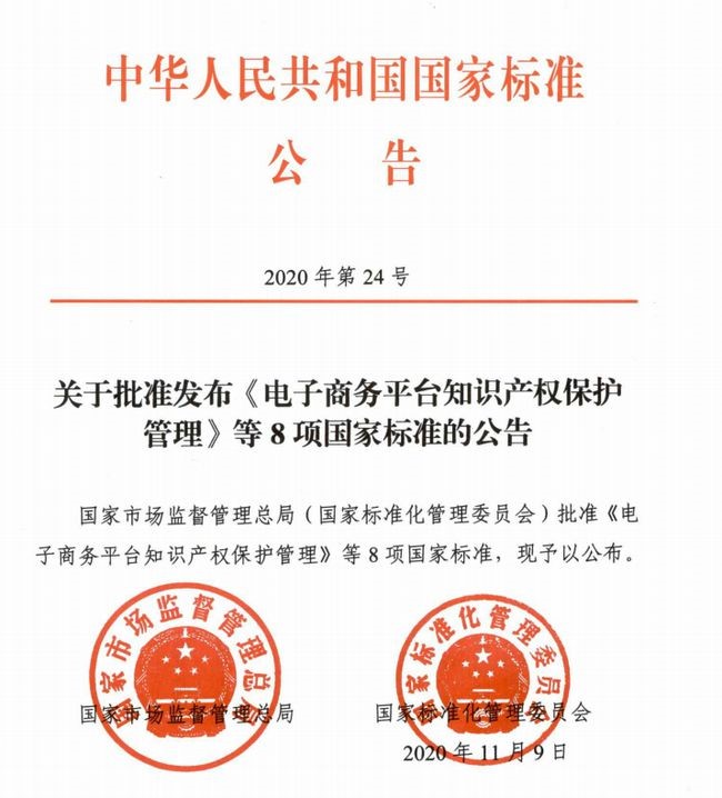 商家注意！国家标准《电子商务平台知识产权保护管理》批准发布