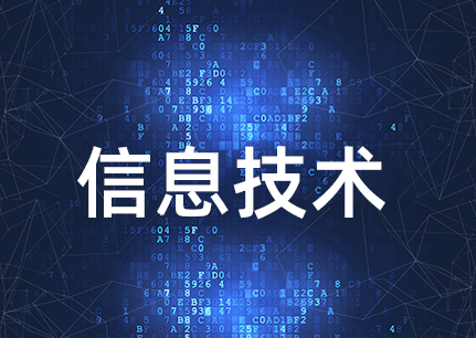 新时期促进集成电路产业和软件产业高质量发展  促创新 严保护 重服务