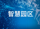 跨境知识产权智汇产业园区平台介绍