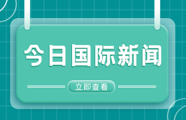综合消息｜美关税政策持续冲击全球金融市场